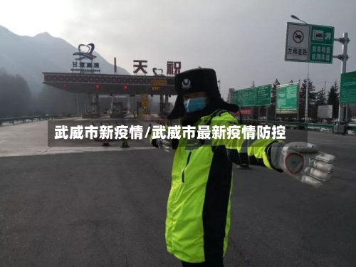 武威市新疫情/武威市最新疫情防控-第2张图片