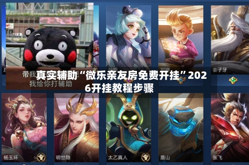 真实辅助“微乐亲友房免费开挂”2026开挂教程步骤-第1张图片