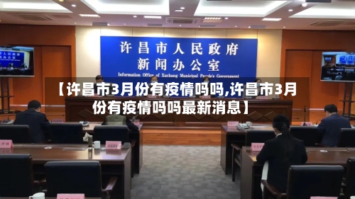 【许昌市3月份有疫情吗吗,许昌市3月份有疫情吗吗最新消息】-第1张图片