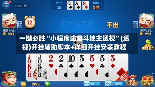 一键必胜“小程序途游斗地主透视	”(透视)开挂辅助脚本+详细开挂安装教程-第1张图片