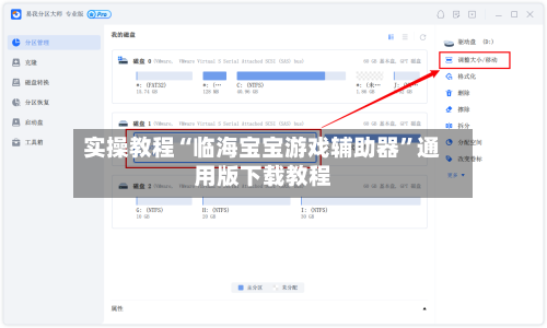 实操教程“临海宝宝游戏辅助器	”通用版下载教程-第1张图片