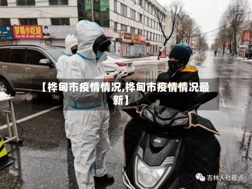 【桦甸市疫情情况,桦甸市疫情情况最新】-第1张图片