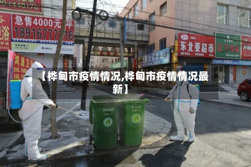 【桦甸市疫情情况,桦甸市疫情情况最新】-第2张图片