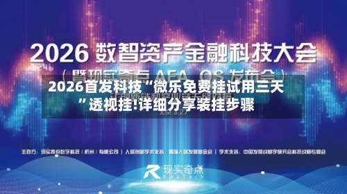 2026首发科技“微乐免费挂试用三天	”透视挂!详细分享装挂步骤-第1张图片