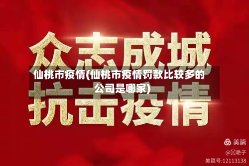 仙桃市疫情(仙桃市疫情罚款比较多的公司是哪家)-第3张图片