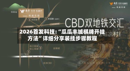 2026首发科技:“瓜瓜丰城棋牌开挂方法	”详细分享装挂步骤教程-第1张图片
