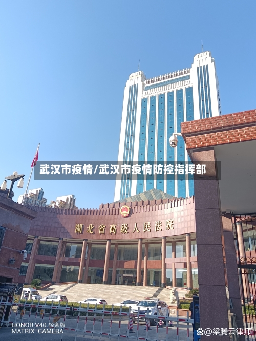 武汉市疫情/武汉市疫情防控指挥部-第1张图片