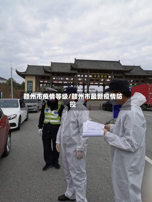 赣州市疫情等级/赣州市最新疫情防控-第1张图片