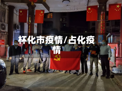 杯化市疫情/占化疫情-第2张图片
