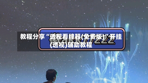 教程分享“透视看牌器(免费版)	”开挂(透视)辅助教程-第2张图片