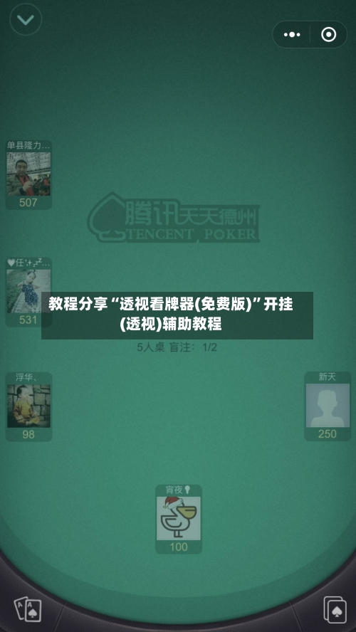教程分享“透视看牌器(免费版)”开挂(透视)辅助教程-第1张图片