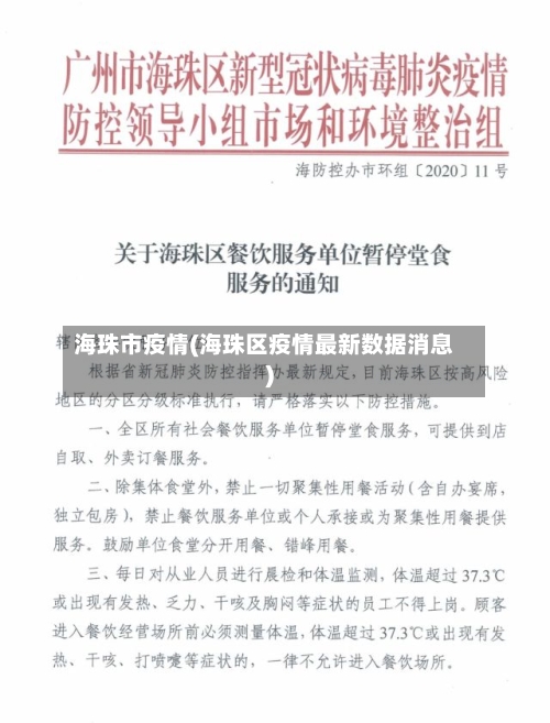 海珠市疫情(海珠区疫情最新数据消息)-第1张图片