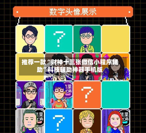 推荐一款“财神十三张微信小程序辅助”科技辅助神器手机版-第1张图片