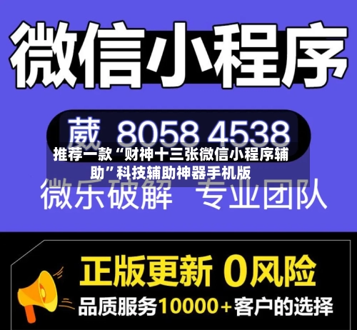 推荐一款“财神十三张微信小程序辅助	”科技辅助神器手机版-第2张图片