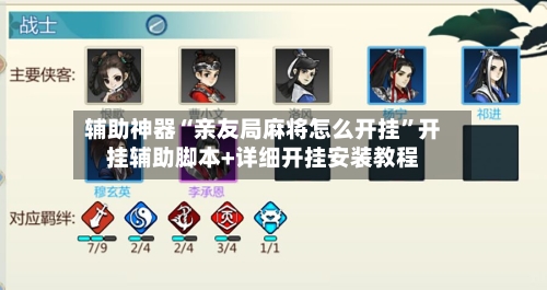 辅助神器“亲友局麻将怎么开挂”开挂辅助脚本+详细开挂安装教程-第2张图片