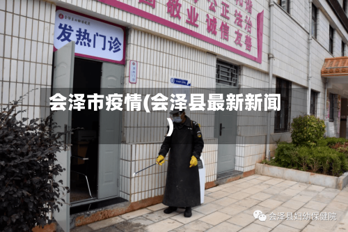 会泽市疫情(会泽县最新新闻)-第1张图片