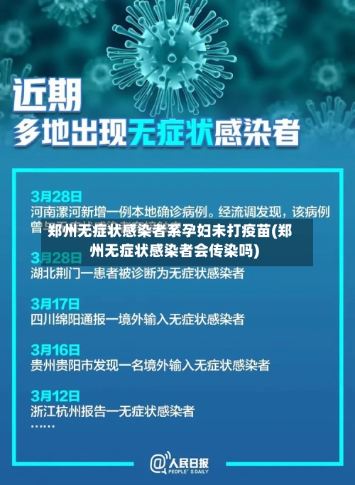 郑州无症状感染者系孕妇未打疫苗(郑州无症状感染者会传染吗)-第1张图片