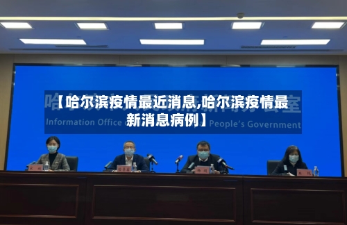 【哈尔滨疫情最近消息,哈尔滨疫情最新消息病例】-第1张图片