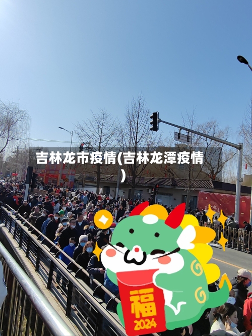吉林龙市疫情(吉林龙潭疫情)-第2张图片