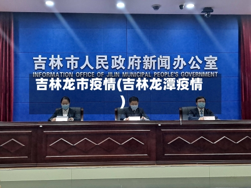 吉林龙市疫情(吉林龙潭疫情)-第3张图片