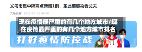 现在疫情最严重的有几个地方城市/现在疫情最严重的有几个地方城市排名-第1张图片