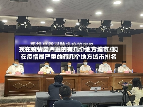 现在疫情最严重的有几个地方城市/现在疫情最严重的有几个地方城市排名-第2张图片