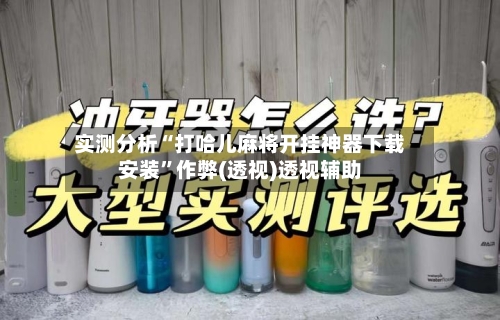 实测分析“打哈儿麻将开挂神器下载安装”作弊(透视)透视辅助-第2张图片