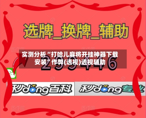 实测分析“打哈儿麻将开挂神器下载安装	”作弊(透视)透视辅助-第1张图片