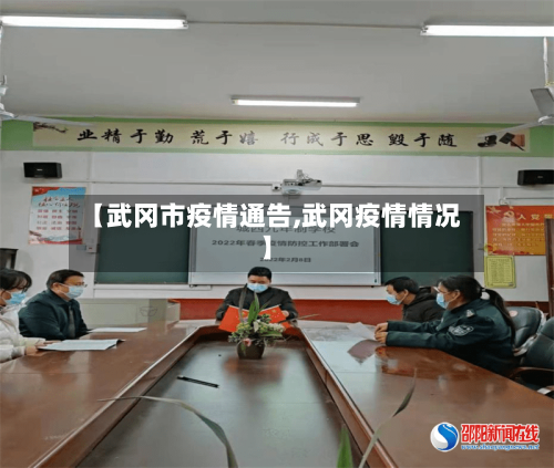 【武冈市疫情通告,武冈疫情情况】-第1张图片
