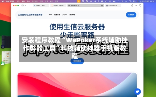 安装程序教程“WePoker系统辅助挂作弊器工具	”科技辅助神器手机版教程-第1张图片