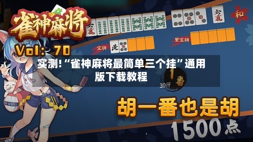 实测!“雀神麻将最简单三个挂	”通用版下载教程-第2张图片