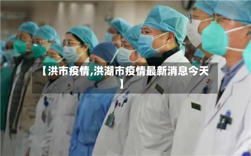 【洪市疫情,洪湖市疫情最新消息今天】-第1张图片