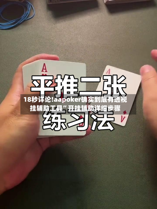 18秒详论!aapoker确实到底有透视挂辅助工具”开挂辅助详细步骤-第1张图片