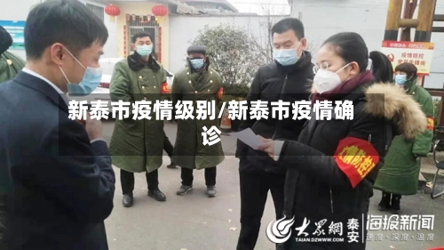 新泰市疫情级别/新泰市疫情确诊-第1张图片
