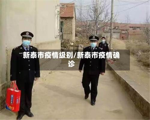 新泰市疫情级别/新泰市疫情确诊-第2张图片