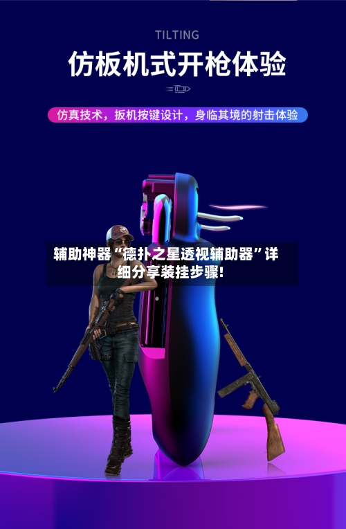 辅助神器“德扑之星透视辅助器”详细分享装挂步骤!-第1张图片