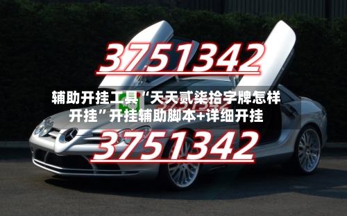 辅助开挂工具“天天贰柒拾字牌怎样开挂”开挂辅助脚本+详细开挂-第3张图片