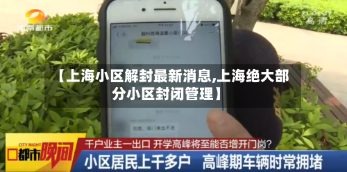【上海小区解封最新消息,上海绝大部分小区封闭管理】-第2张图片