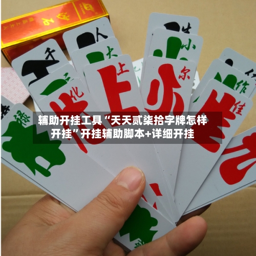 辅助开挂工具“天天贰柒拾字牌怎样开挂”开挂辅助脚本+详细开挂-第1张图片