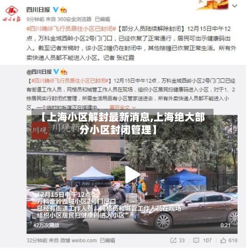 【上海小区解封最新消息,上海绝大部分小区封闭管理】-第1张图片