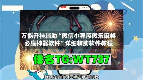 万能开挂辅助“微信小程序微乐麻将必赢神器软件”详细辅助软件教程-第1张图片