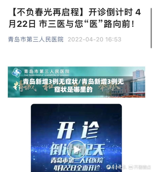 青岛新增3例无症状/青岛新增3例无症状是哪里的-第1张图片