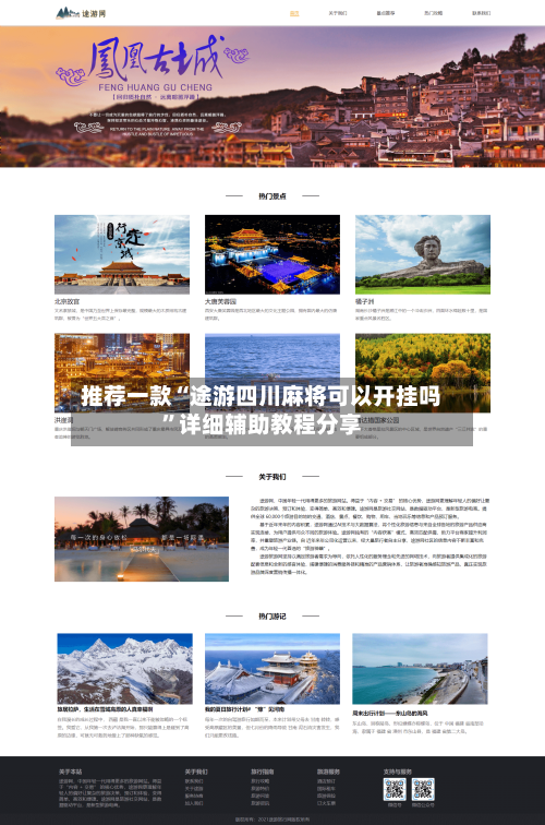 推荐一款“途游四川麻将可以开挂吗”详细辅助教程分享-第1张图片