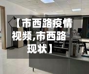 【市西路疫情视频,市西路现状】-第3张图片