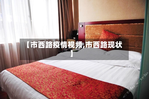 【市西路疫情视频,市西路现状】-第2张图片