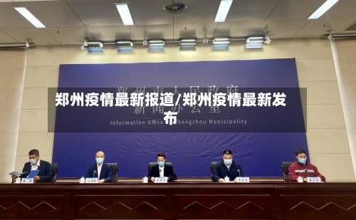 郑州疫情最新报道/郑州疫情最新发布-第1张图片