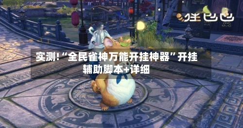 实测!“全民雀神万能开挂神器”开挂辅助脚本+详细-第2张图片