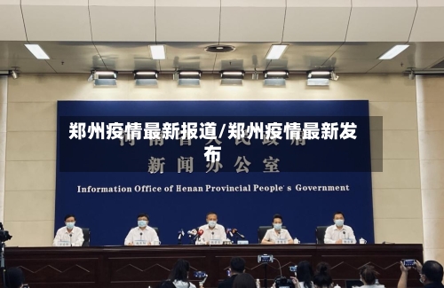 郑州疫情最新报道/郑州疫情最新发布-第2张图片