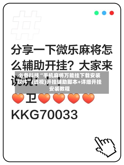 必备科技“手机麻将万能挂下载安装软件”(透视)开挂辅助脚本+详细开挂安装教程-第1张图片