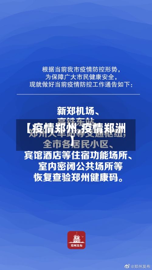 【疫情郑州,疫情郑洲】-第2张图片